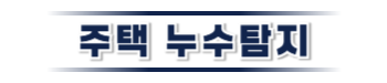 청양 주택누수탐지 | 누수보험 상담·피해복구 전문
